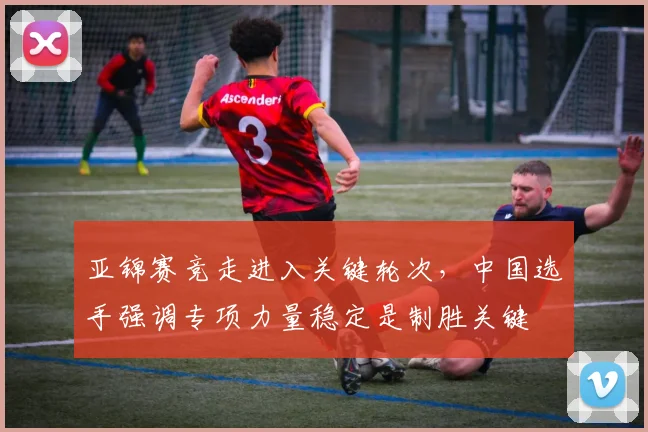 亚锦赛竞走进入关键轮次,中国选手强调专项力量稳定是制胜关键