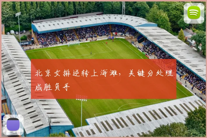 北京女排逆转上海滩,关键分处理成胜负手