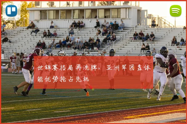世锦赛格局再洗牌,亚洲军团靠体能优势抢占先机
