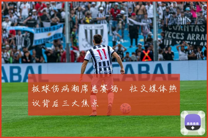 板球伤病潮席卷赛场,社交媒体热议背后三大焦点