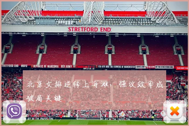 北京女排逆转上海滩,强攻效率成破局关键