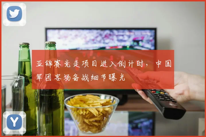 亚锦赛竞走项目进入倒计时,中国军团客场备战细节曝光