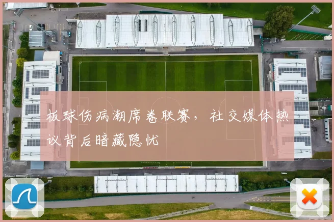 板球伤病潮席卷联赛,社交媒体热议背后暗藏隐忧