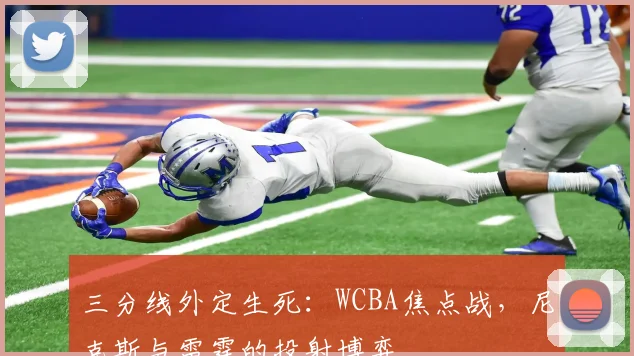 三分线外定生死:WCBA焦点战,尼克斯与雷霆的投射博弈